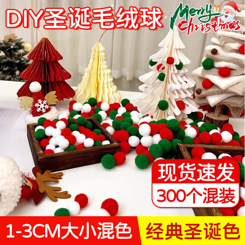 圣诞毛球diy绒球高弹白红绿圣诞树配件装饰品手工制作辅料材料包