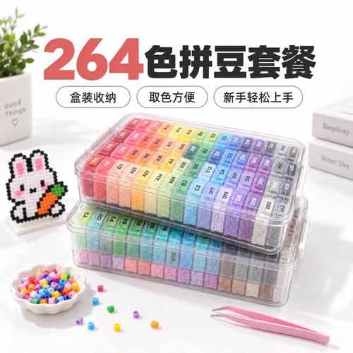 拼豆套装264色全套材料包工具盒装手工diy女孩玩具礼物MARD融合豆