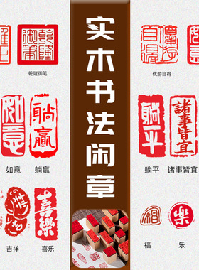 书法闲章小印章成品国画书法引首压角章古风闲章佛印吉语漆扇印章