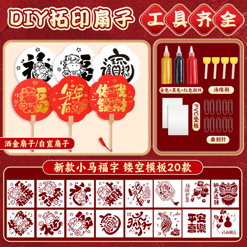 福字拓印扇子diy材料包新年元旦手工制作儿童幼儿园亲子团建活动