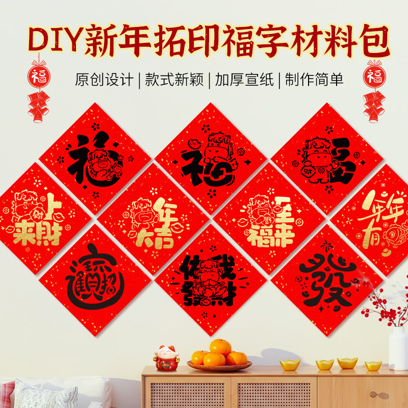 2026马年拓印福字非遗diy手工宣纸材料包套装模板幼儿园亲子活