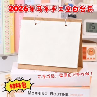 2026马年手工diy制作日历材料包三年级小学生新年台历线稿半成品