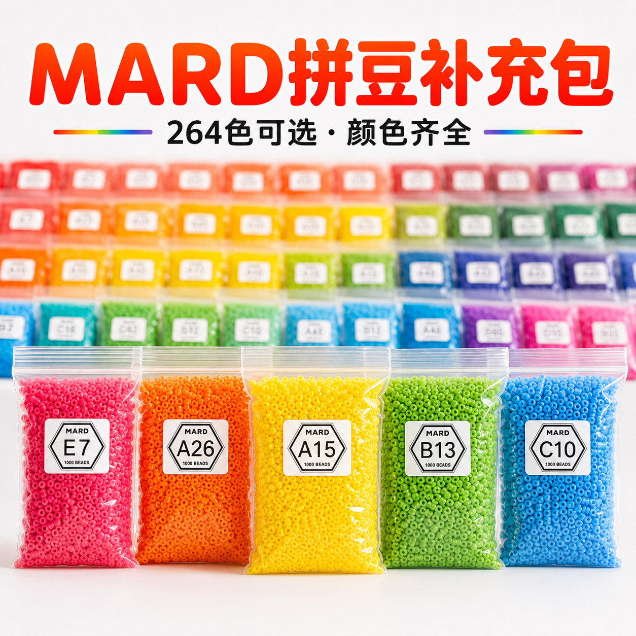 mard拼豆补充包264色2.6mm小豆融合豆手工diy材料包立体拼装玩具