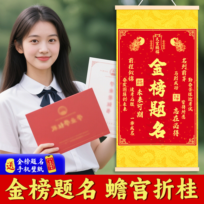 金榜题名书法挂画考试升学挂件免打孔卧室书房客厅字画背景墙装饰图片