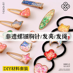 非遗手工螺钿diy发夹胸针底托仿点翠材料包发绳景泰蓝发饰配件