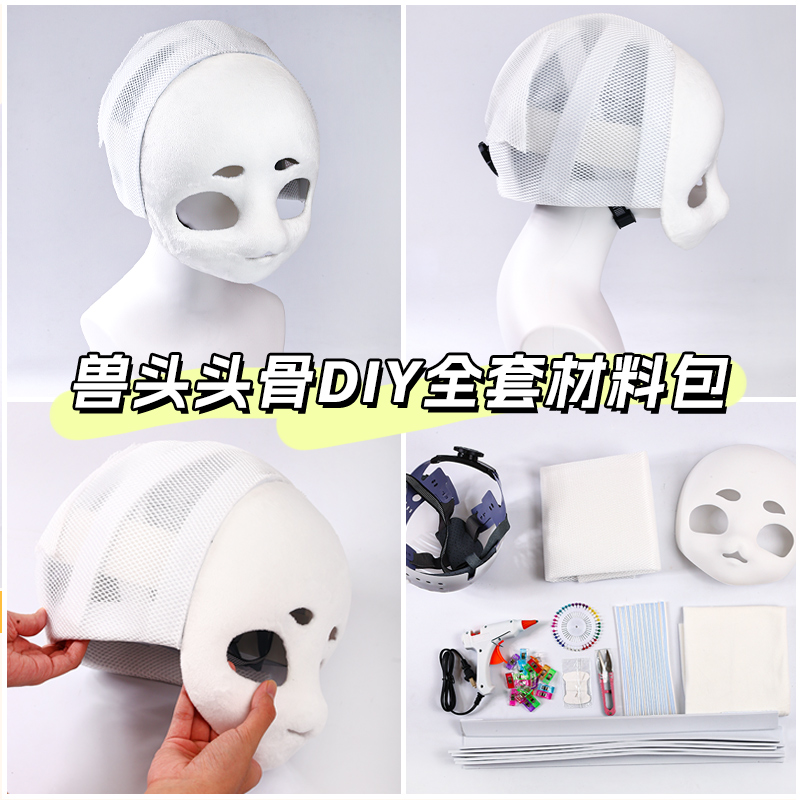 儿童兽装兽头头骨kig系全套DIY材料包崩面工具包后脑勺定制内胆
