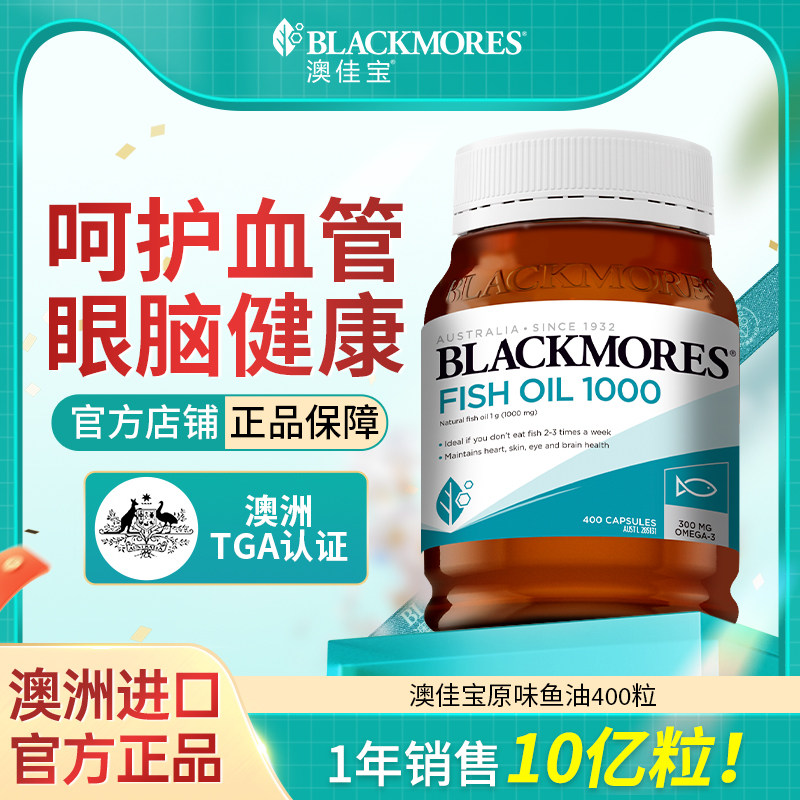 澳洲Blackmores澳佳宝深海鱼油400粒omega3鱼肝油软胶囊中老年