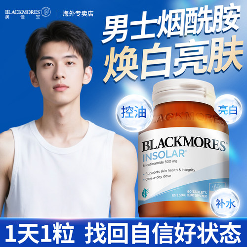 澳佳宝烟酰胺精华片焕白全身