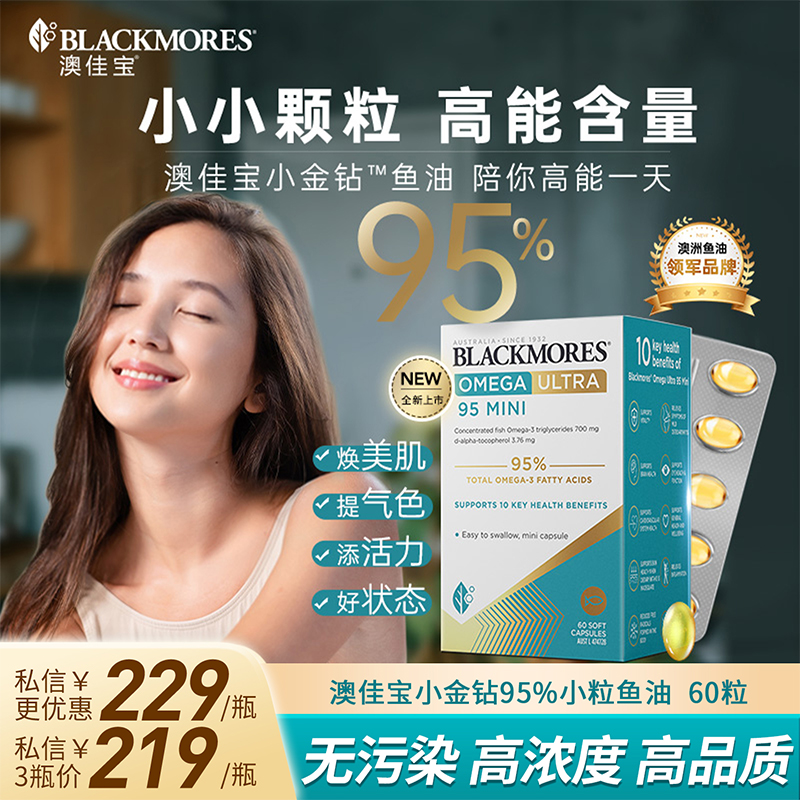 BLACKMORES澳佳宝小金钻鱼油omega3高浓度95%精粹小粒深海鱼肝油