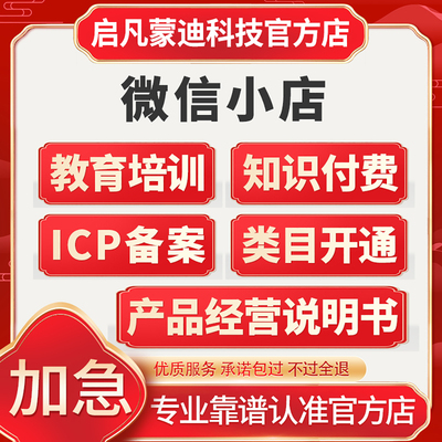 微信视频号小店ICP备案加急教育培训类目付费课程产品经营说明书
