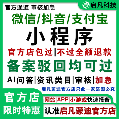 微信小程序备案加急AI问答资讯类目审核抖音网站支付宝驳回可通过