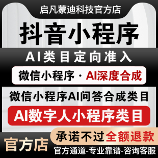 微信小程序AI问答绘画创作数字人备案抖音AI深度合成类目加急通过