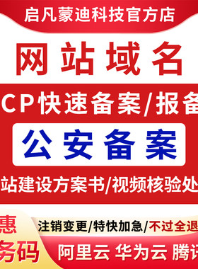 网站公安备案互联网安全平台备案ICP加急备案企业注销变更主体