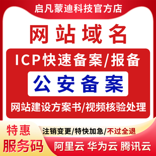 网站公安备案互联网安全平台备案ICP加急备案企业注销变更主体