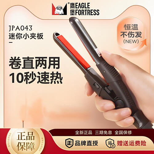 鹰堡小夹板直发器迷你蓬松纹理