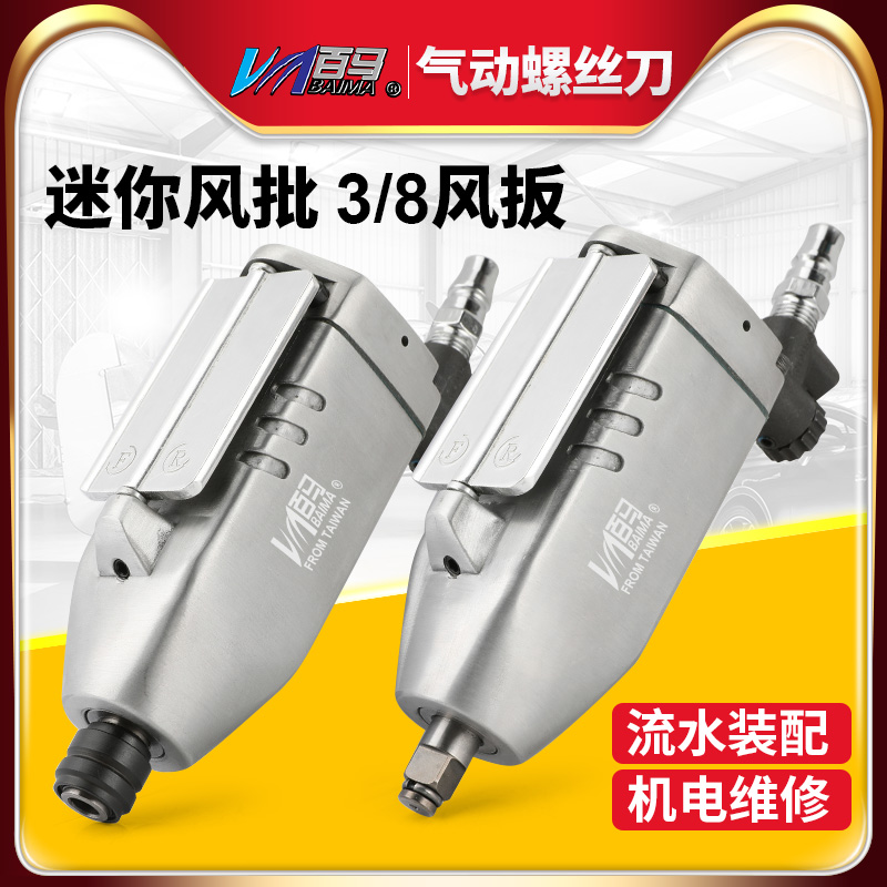 迷你风批气动螺丝刀风炮起子百马
