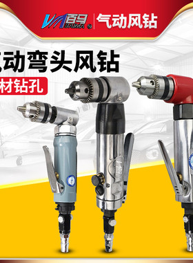 台湾百马 弯头风钻气钻直角气动钻搅拌机90度钻孔机攻丝攻牙机3/8