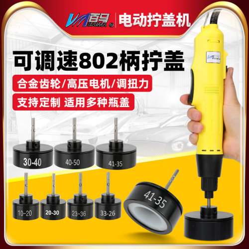 百马500调速电动拧盖机802