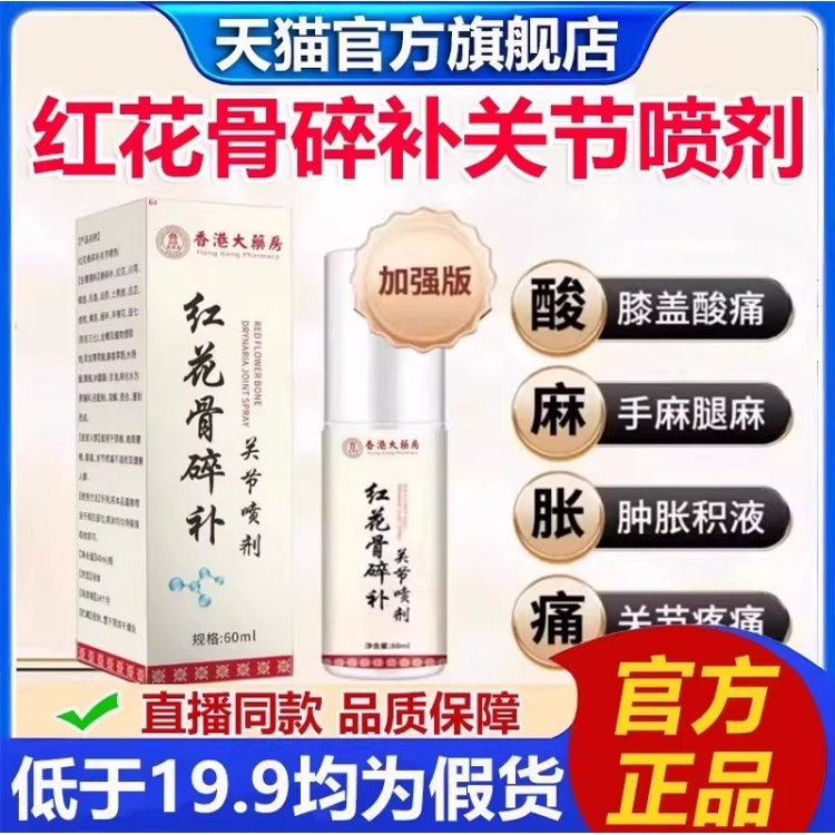 香港大药房红花骨碎补关节喷剂官方旗舰店正品颈肩腰腿膝盖2LP