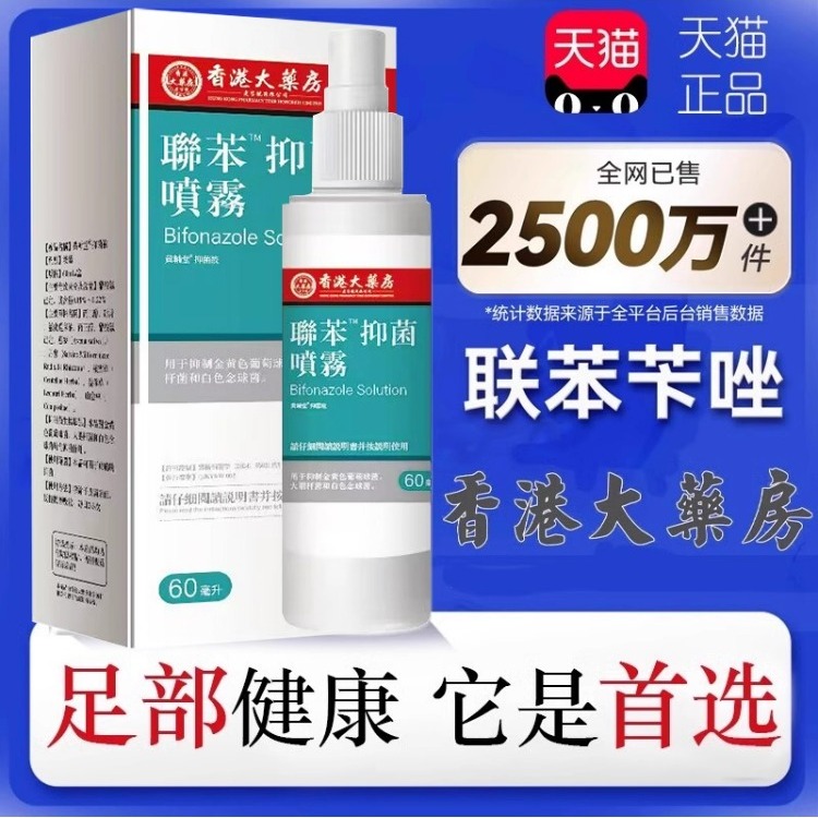 联苯苄唑喷雾正品官方旗舰店联苯苄唑溶液抑菌香港脚止痒脚气水