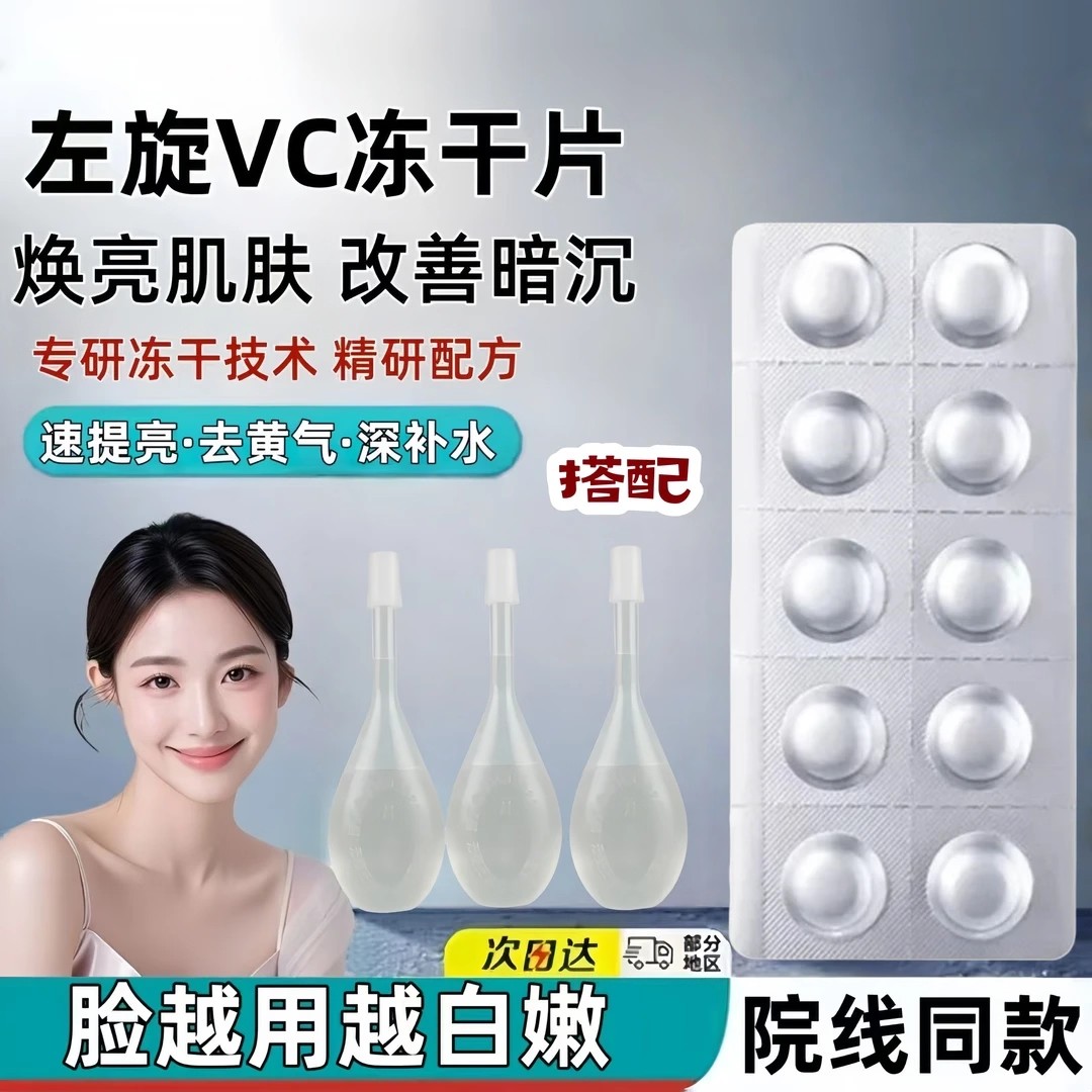 左旋vc加开塞露维c左旋VC冻干片固态精华美白提亮官方旗舰店正品
