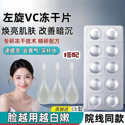 左旋vc加开塞露维c左旋VC冻干片固态精华美白提亮官方旗舰店正品