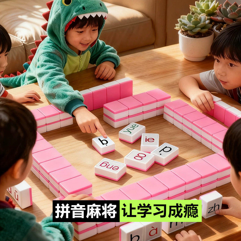 拼音字母麻将儿童学习趣味拼读汉字幼儿园小学学前教育益智玩具,玩具/童车/益智/积木/模型,儿童桌面游戏类,淘宝优惠券,粉丝福利购,淘宝优惠卷