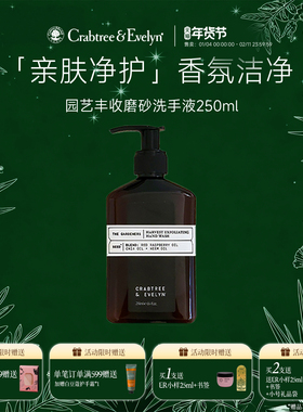 【新年礼物】瑰珀翠园艺大师丰收磨砂颗粒洗手液清爽留香不紧绷