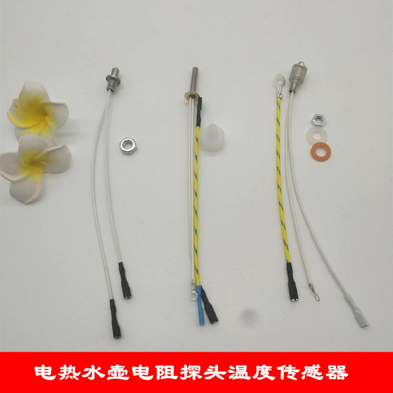 茶具全自动上水电热水壶通用配件 温度传感器100K电阻 养生壶探头