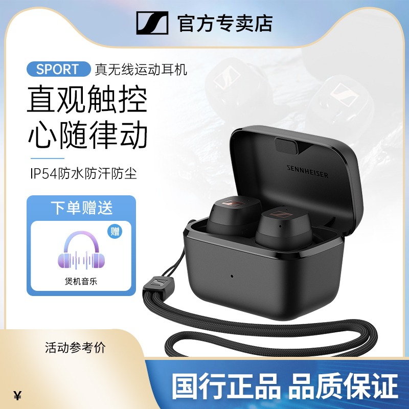 SENNHEISER/森海塞尔CX200TW1 SPORT无线运动蓝牙耳