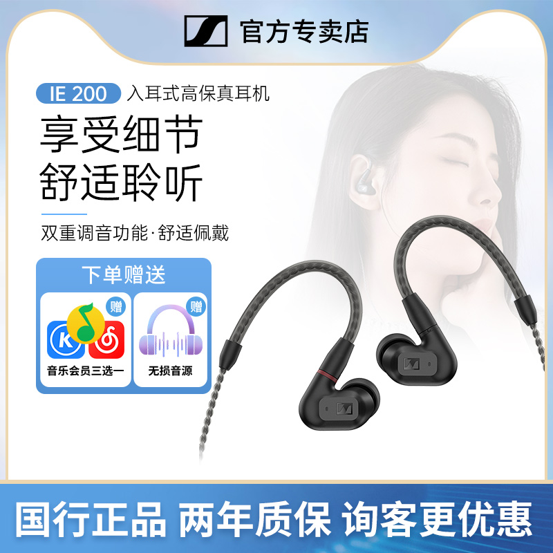 SENNHEISER/森海塞尔IE200入耳式高保真耳机高端HIFI有线耳机 影音电器 有线HIFI耳机 原图主图