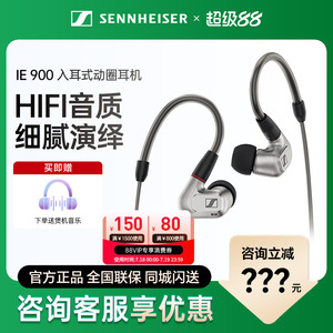 SENNHEISER/森海塞尔IE900入耳式动圈高保真HIFI耳机有线【现货】