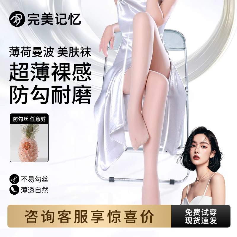 完美记忆丝袜春夏薄款薄荷曼波绿肉色裸感美肤袜女防勾丝连裤袜