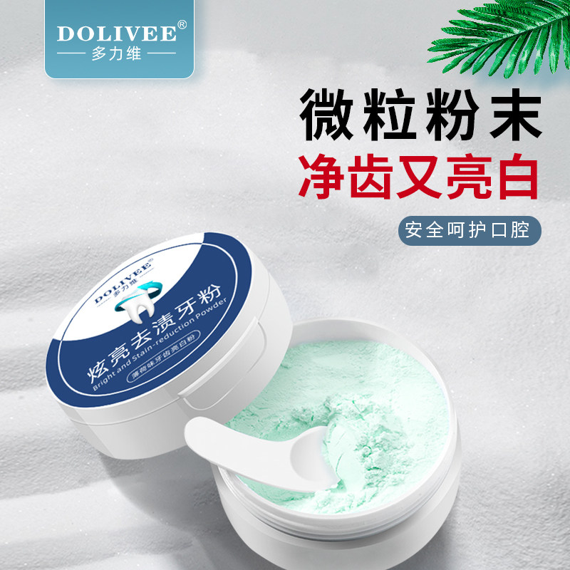 多力维牙粉速效去渍去黄除口臭洗白牙清新口腔亮白牙齿去牙垢神器