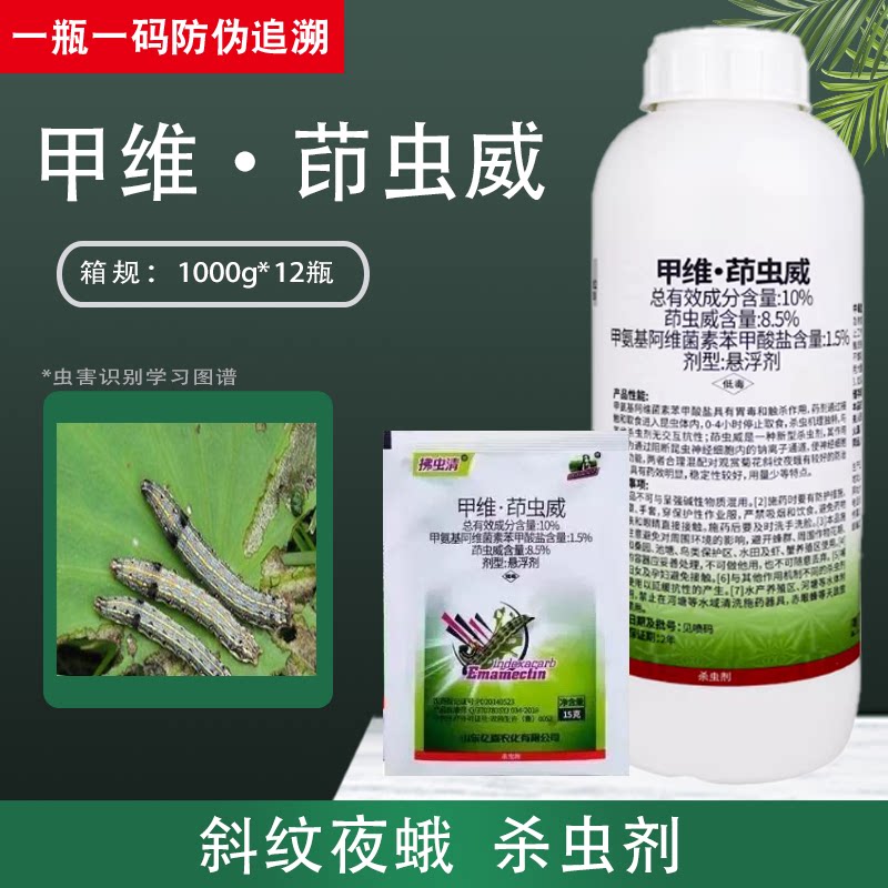 亿嘉 拂虫清甲维茚虫威 甲维盐茚虫威观赏菊花斜纹夜蛾杀虫剂农药