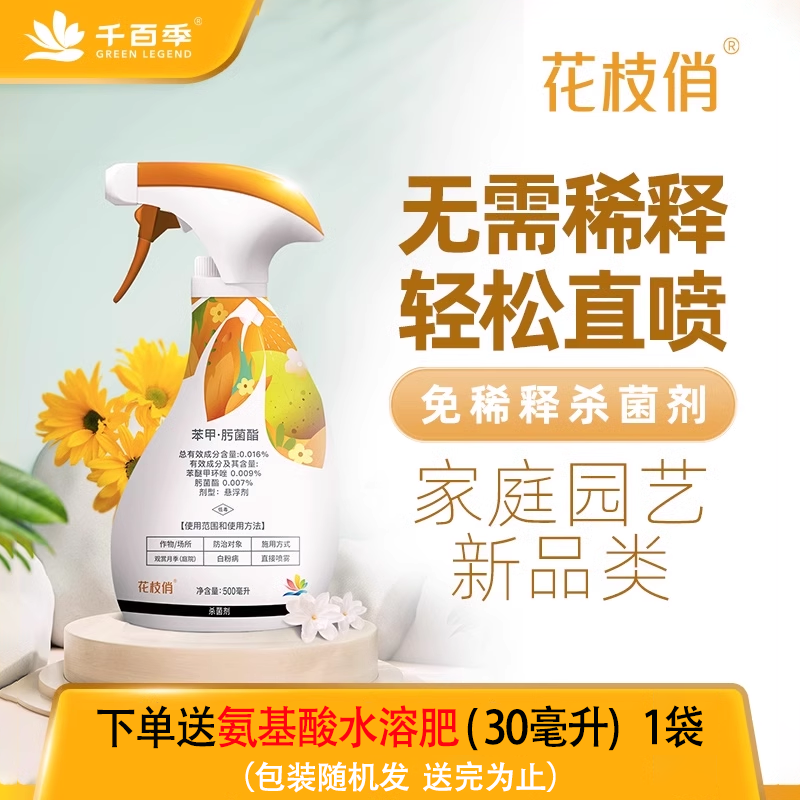 千百季花枝俏免稀释笨苯甲肟菌酯脂月季白粉病专用药杀菌剂喷雾