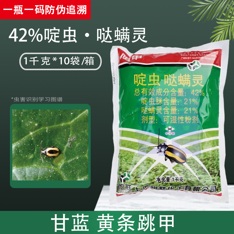 上海悦联阻甲啶虫哒螨灵青菜生菜蔬菜杀黄条跳甲专用药农药杀虫剂