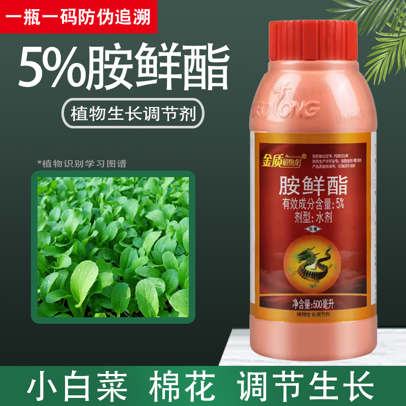 金质植物龙氨安胺鲜脂酯胺鲜酯水剂农药小白菜棉花植物生长调节剂