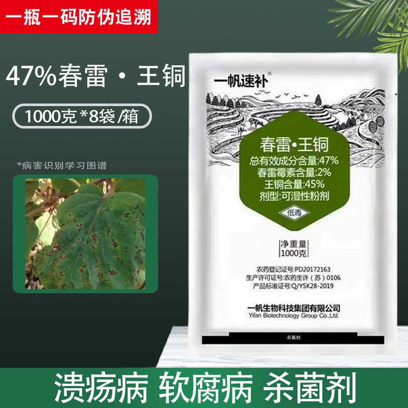 一帆速补春雷王铜杀菌剂