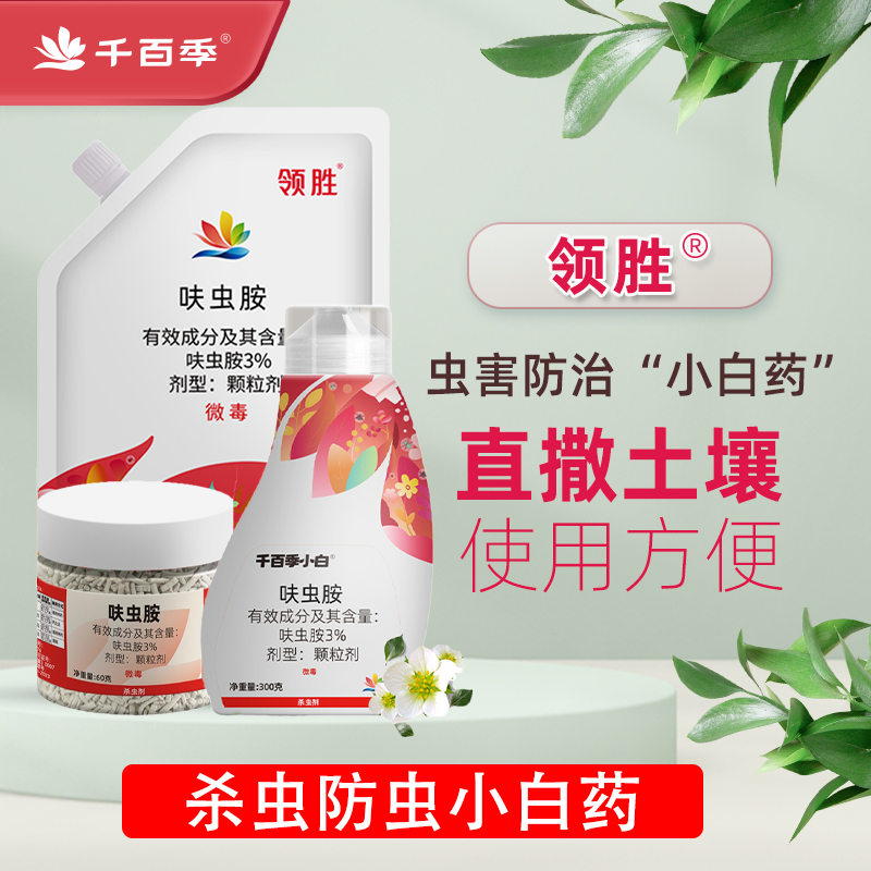 千百季领胜肤虫胺蚨虫胺呋虫胺颗粒小白药蓟马白粉虱专用药杀虫剂,农用物资,杀虫剂,淘宝优惠券,粉丝福利购,淘宝优惠卷