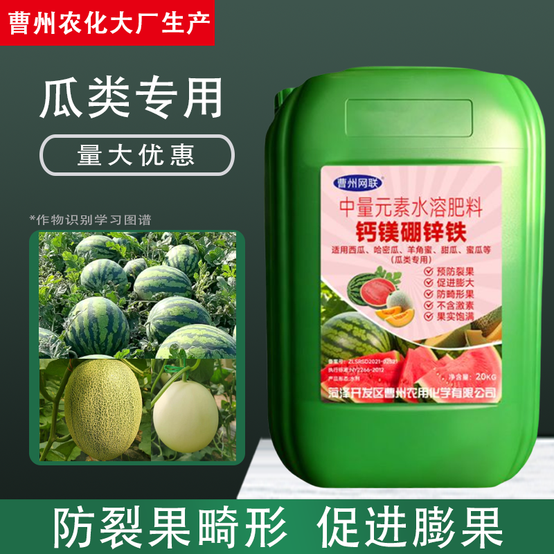 西瓜哈密瓜专用冲施肥钙镁硼锌铁曹州农化叶面肥防裂防畸形水溶肥
