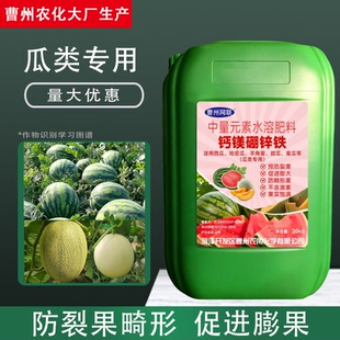 西瓜哈密瓜专用冲施肥钙镁硼锌铁曹州农化叶面肥防裂防畸形水溶肥