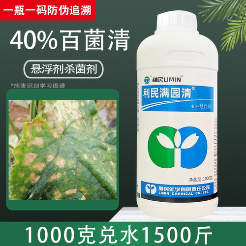 利民满园清40%百菌清杀菌剂