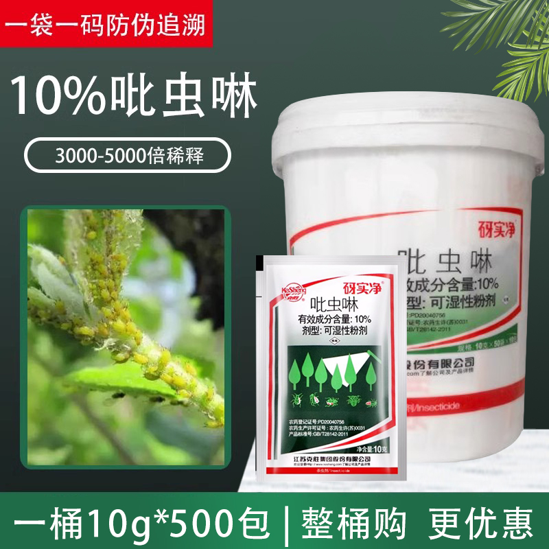 克胜砑实净吡虫啉蚜虫飞虱杀虫剂