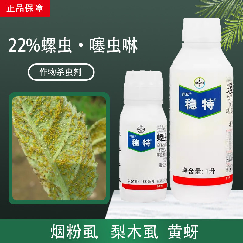 拜耳稳特螺虫噻虫啉螺虫乙脂螺虫乙酯烟粉虱蚜虫专用药农药杀虫剂