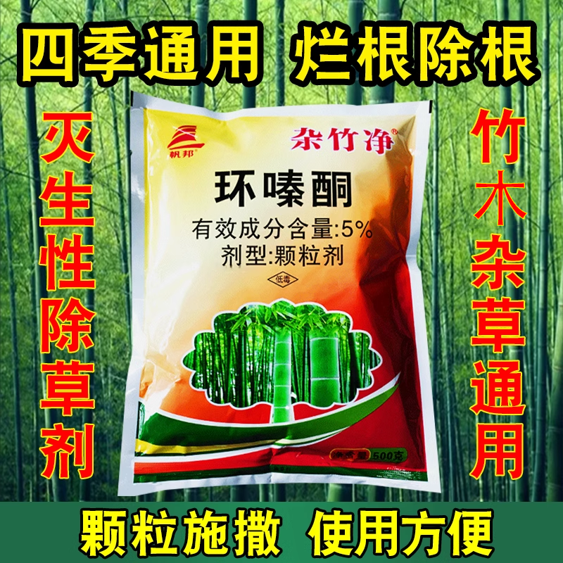 杂竹净环嗪酮烂根专用药除草剂