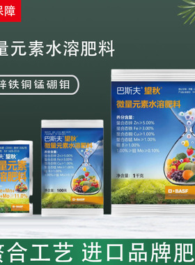 德国巴斯夫望秋有机螯合多元微肥微量元素水溶肥料农药进口叶面肥
