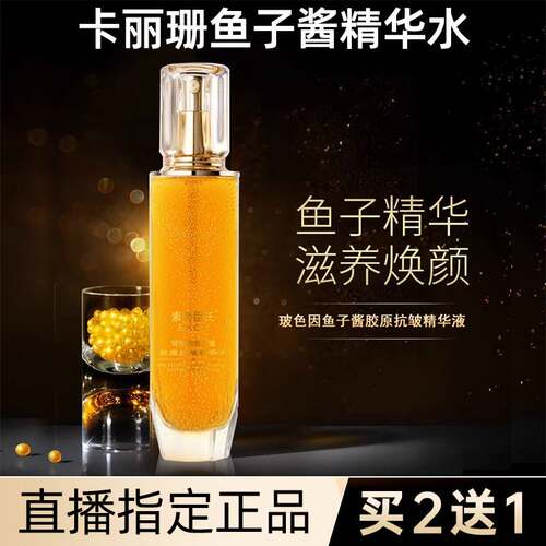 直播间同款卡丽黄金鱼子酱胶原蛋白紧致精华水珊乳官方旗舰店正品
