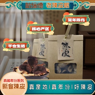 哈瑞德典藏年份陈皮天马梅江东甲茶坑产区新会陈皮干泡水250g礼盒