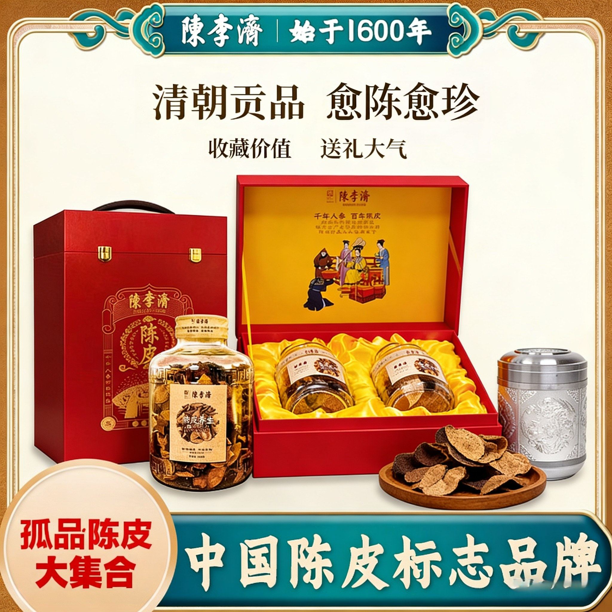 【大集合一】陈李济陈皮收藏级孤品全新原装正品清朝贡品【议价】